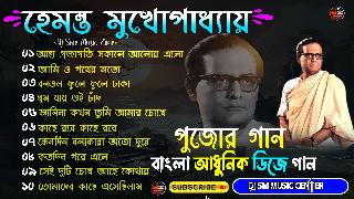 Tomader Kache (Best Of Hemanta Mukherjee Top Hits Dj Remix 2024-Dj Sm Music Center-Kulbaria Se